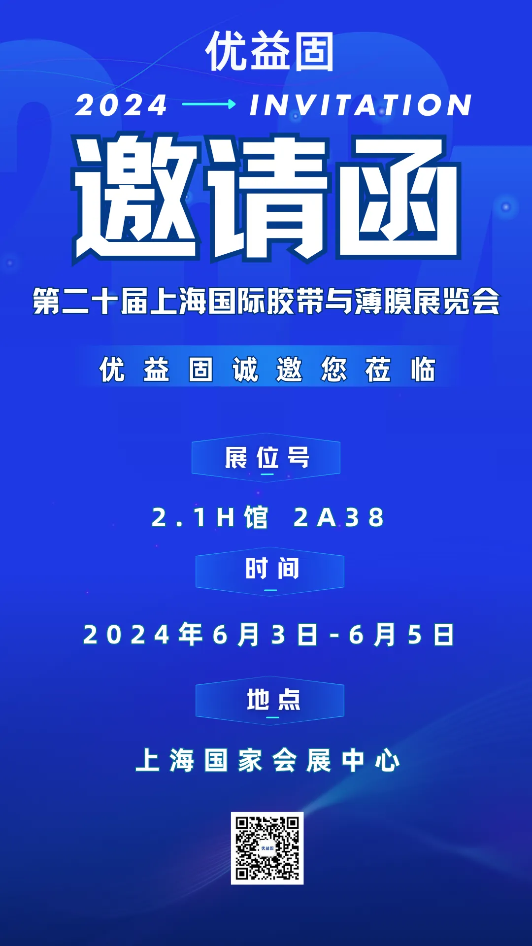 第二十届上海国际胶带与薄膜展览会，优益固诚邀您莅临交流